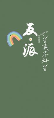 反派当真不好当by咸尾鱼番外