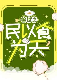 穿越之兽世之将