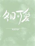 冬日可爱是成语吗还是词语