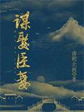 谋娶臣妻计廷宗