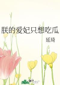朕爱妃只想吃瓜全文免费阅读