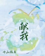 献我水煎部分