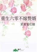 重生六零嫁军人的