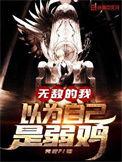 无敌的我以为自己是弱鸡zip