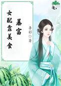 女配靠美食暴富 作者吾彩