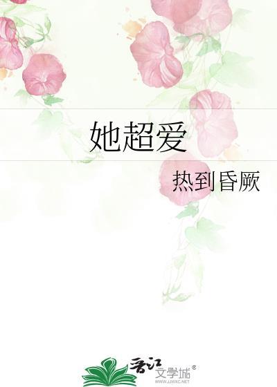 她超爱她微博