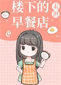 楼下的早餐店正式版游戏