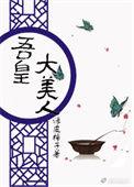 吾皇全文免费阅读txt