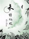 未得灿烂广播剧cv表