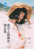 别在我离开之前离开伴奏