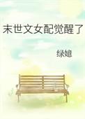 末世女配文女主