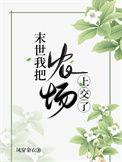 末世后我成了农场主