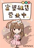 富婆租赁营业中晋江文学城