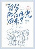 留学的白月光回来了68