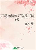 开局请崇祯退位全文免费阅读