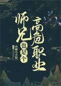 师兄高危职业作者倾思慕宇