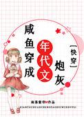 快穿之咸鱼穿成年代文炮灰百度