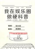 我在娱乐圈搞硬科普TXT百度