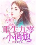 重生九零俏媳妇