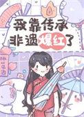 我靠传承非遗爆红了txt