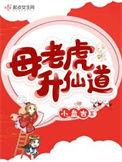母老虎是怎么生宝宝的