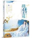 锦绣良缘之男颜倾天下TXT
