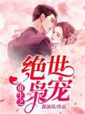 重生之绝世枭雄免费阅读
