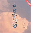 日出曲式分析