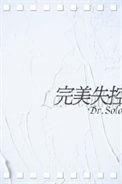 完美失控by排雷讲的什么