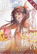 樱桃冰粥的做法