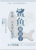 穿成一只魔法水母 西幻