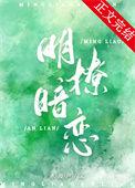 明撩易躲暗恋难防