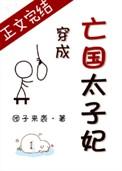 穿成亡国太子妃现代番外实体书