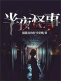 半夜诡异现象解析