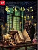 魔法始记 起点
