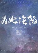 为她沦陷雏耳格格党