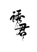 诱君宠我