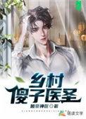 傻子的乡村