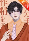 太作了男朋友坚决分手