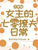 恋爱脑女配只想搞事业免费阅读