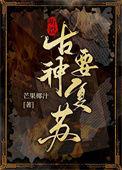 听说古神要复苏作者芒果椰汁