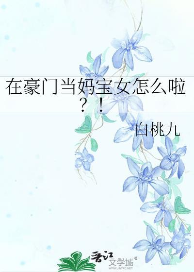 眹在豪门当少爷