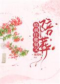 给病娇王爷冲喜后我翻野了