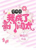 穿书后我成了豪门阔太作者静橙