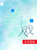 入戏纪勇涛楚稼君