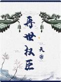 再世权臣的6个攻是谁