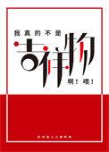我真不是吉祥物哟喂全文免费阅读