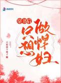 穿越后只想当悍妇