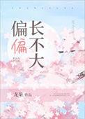 偏偏长不大资源