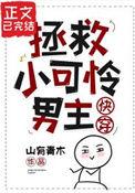拯救小可怜的正确方式漫画免费阅读漫画56话